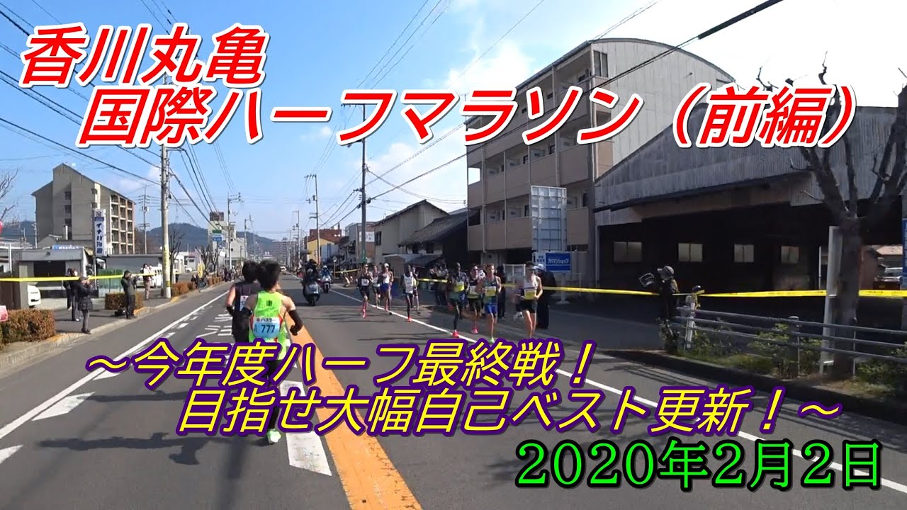 香川丸亀国際ハーフマラソン（前編）～今年度最終戦！目指せ大幅自己ベスト更新！～2020年2月2日