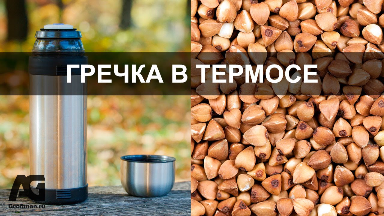 Лайфхак - Гречка в Термосе