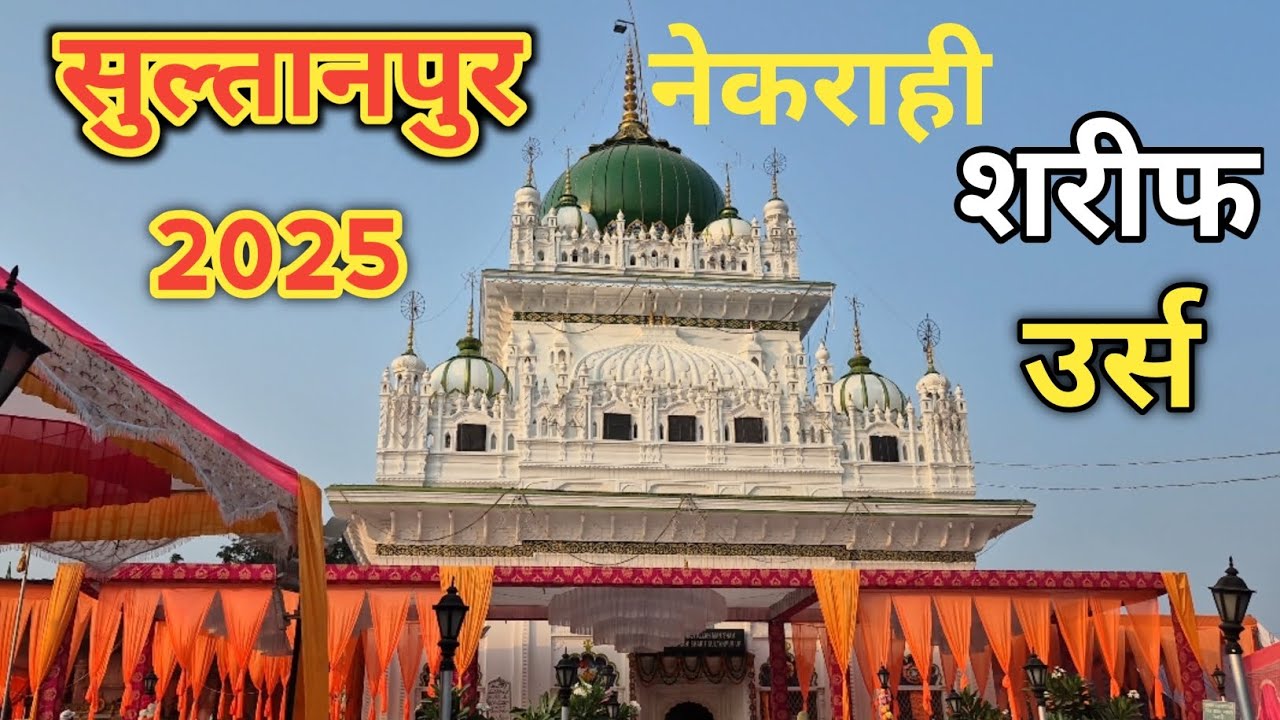 Sultanpur: नेकराही शरीफ उर्स 2025 || Nekrahi Sharif urs Sultanpur ! Chota Bhai Vlogs 