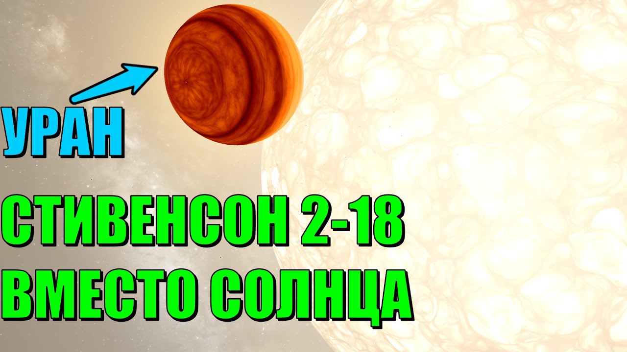 Что, если Стивенсон 2-18 заменит Солнце в Солнечной системе (universe sandbox 2)