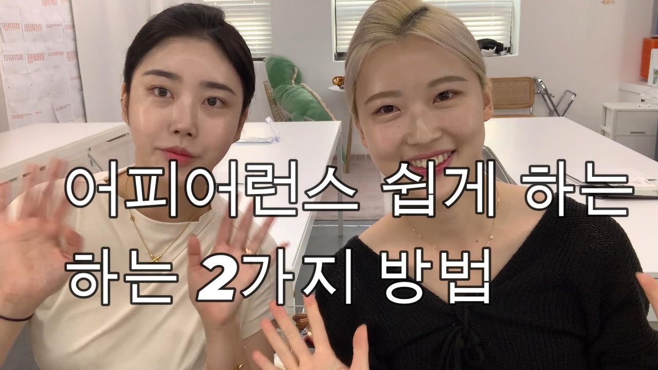 어피어런스 하는 가장 쉬운 2가지 방법 알려드릴게요 ! #크루쉽 #승무원 #항공서비스과 #항공과 #어피어런스 #크루뽕
