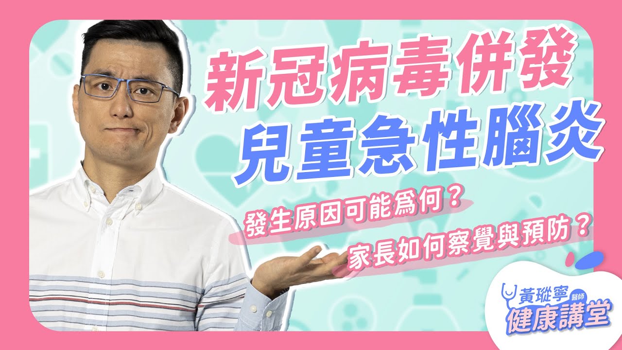 新冠病毒併發兒童急性腦炎的發生原因究竟為何？家長該怎麼察覺？可以怎麼預防？｜黃瑽寧醫師健康講堂