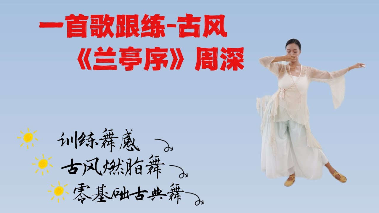 一首歌跟练—古风。零基础古典舞，居家自学舞蹈，温柔塑形