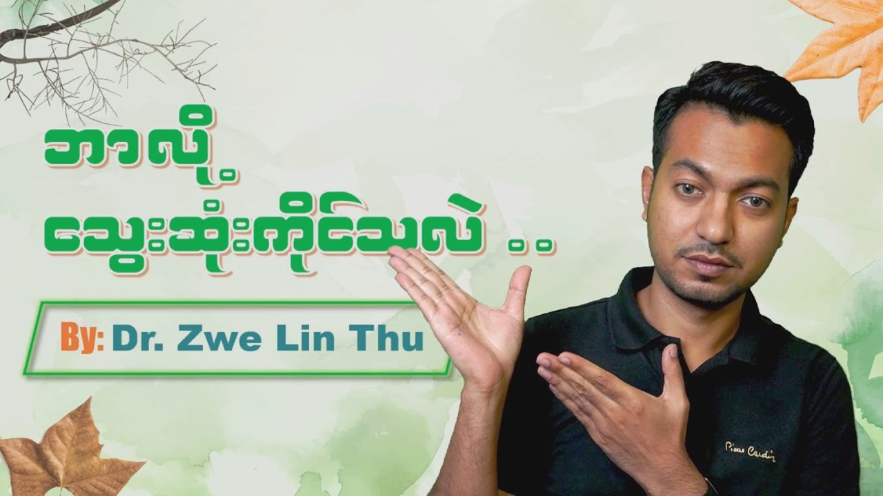 သွေးဆုံးကိုင်တာ ဘာလို့လည်း ? Menopause