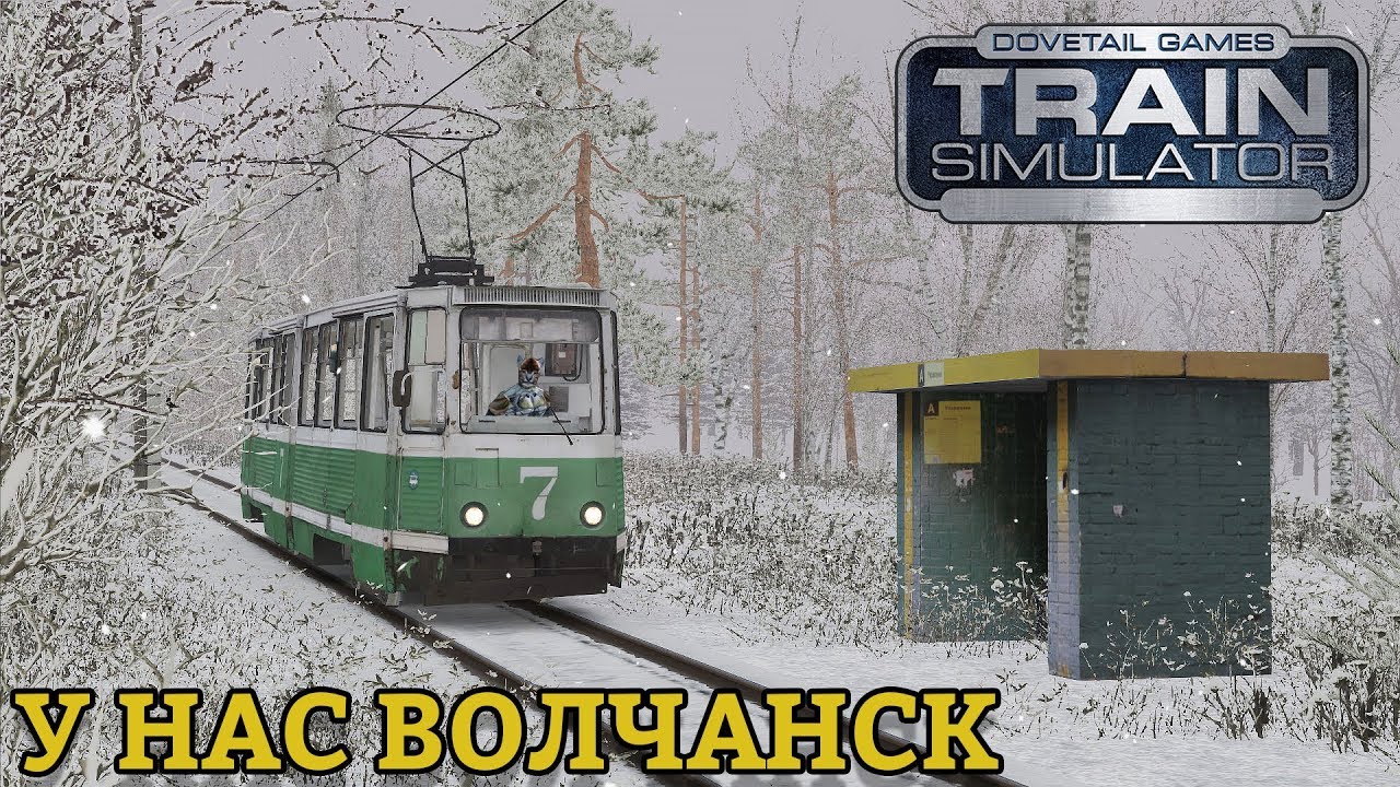 RailWorks | У нас Волчанск