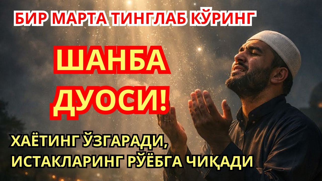 Шанба КУНИНИНГ ЭНГ КУЧЛИ ДУОСИБАРЧА ОРЗУ-ХАВОСЛАР АМАЛГАОШАДИ! ЖУДА КИЙИН МУАММОЛАРХАМ ЕЧИЛАДИ