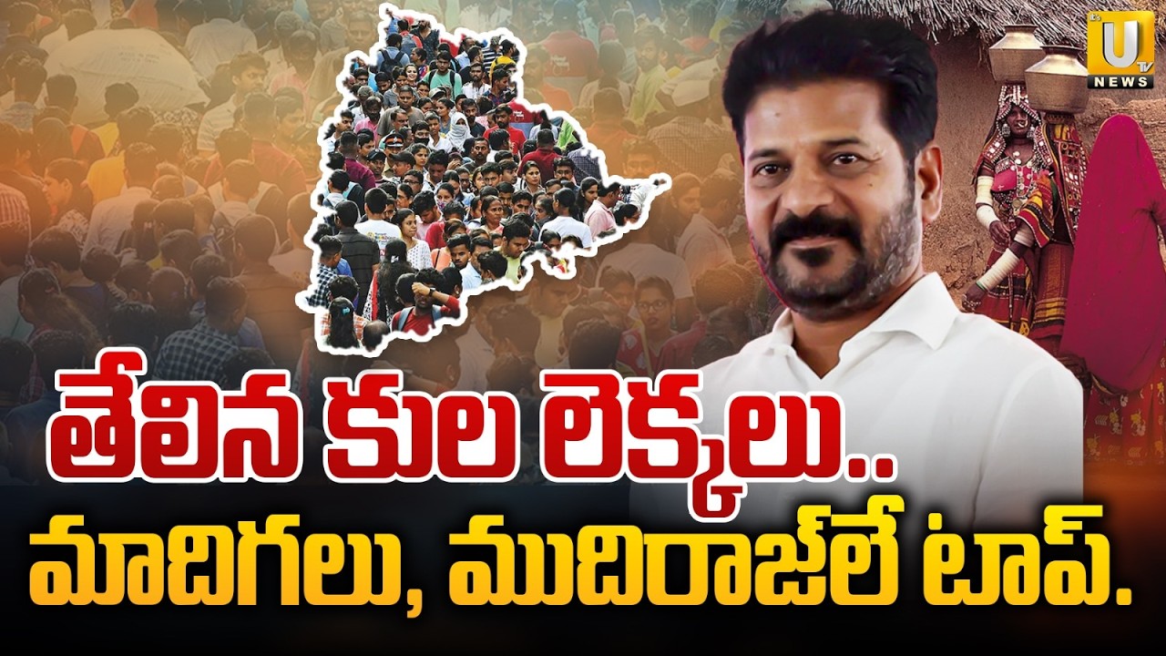 Telangana Caste Census Survey Report Details | Telangana Comprehensive Survey Report Released | UTV