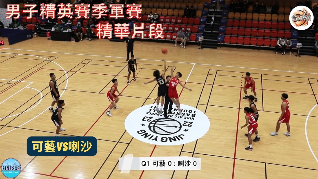 🏀[精華片段]男子精英賽季軍賽❗️可藝vs喇沙🏀2023-2-5學界男子籃球精英賽🔥🔥