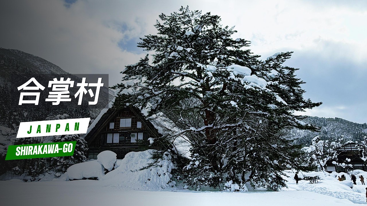 2026JANPAN合掌村