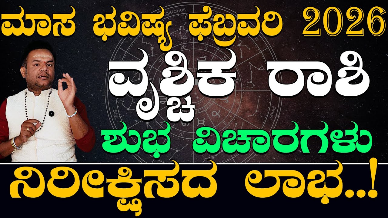 ವೃಶ್ಚಿಕ ರಾಶಿ ಫೆಬ್ರವರಿ 2026 ಶುಭ ವಿಚಾರಗಳು..|Vruschika Rashi February 2026 Shubha Vicharagalu Kannada..