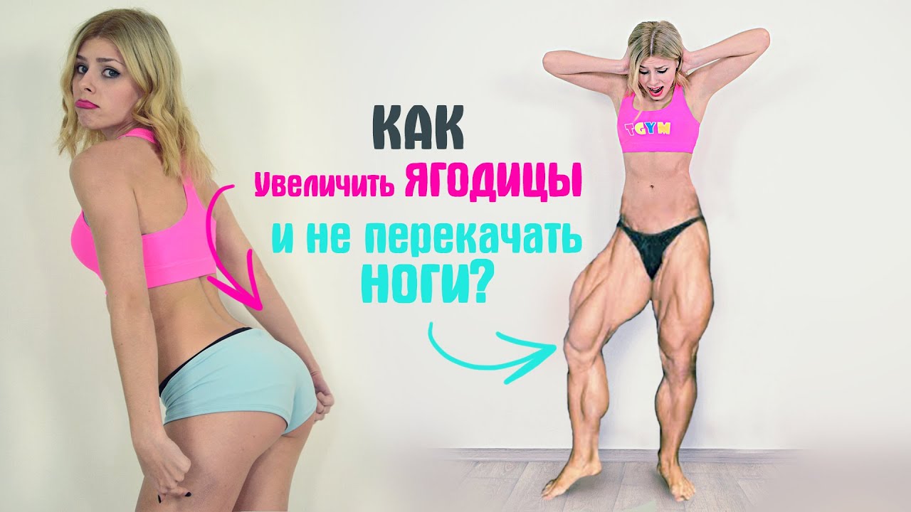 Как УВЕЛИЧИТЬ Ягодицы и НЕ Перекачать Ноги?