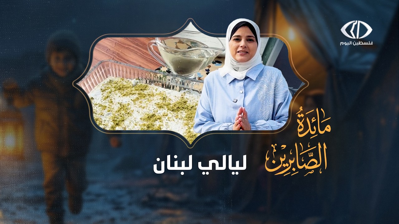 مائدة الصابرين | طريقة عمل ليالي لبنان