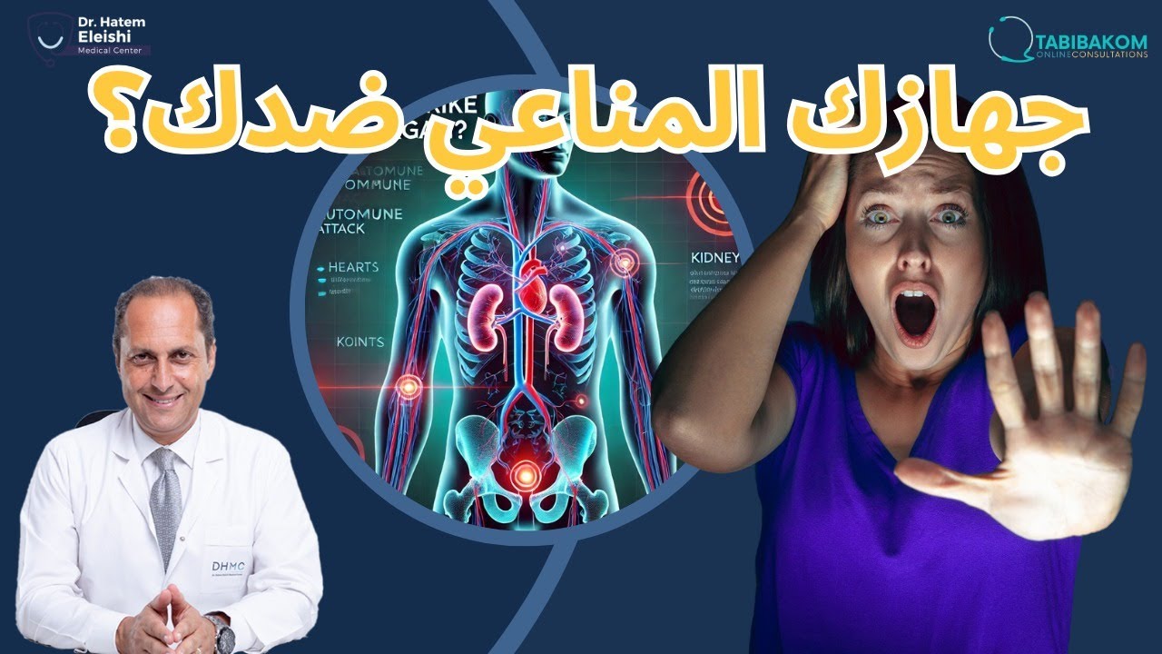 هل يهاجم المرض المناعي أي عضو في أي وقت؟ أ.د. حاتم العيشى