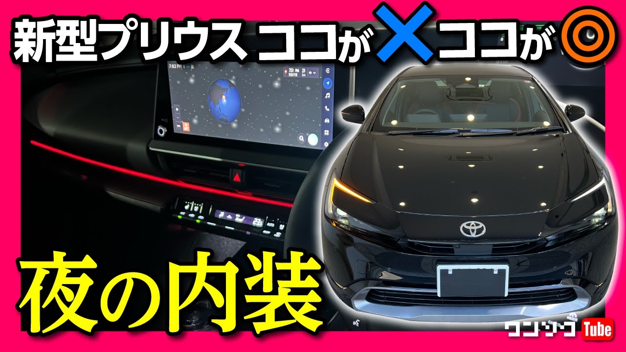 【新型プリウスの夜ドライブ】内装イルミはこんな感じ! 納車されて分かったココがダメ3つ! ココが良い6つ! | TOYOTA PRIUS Z E-Four 2023