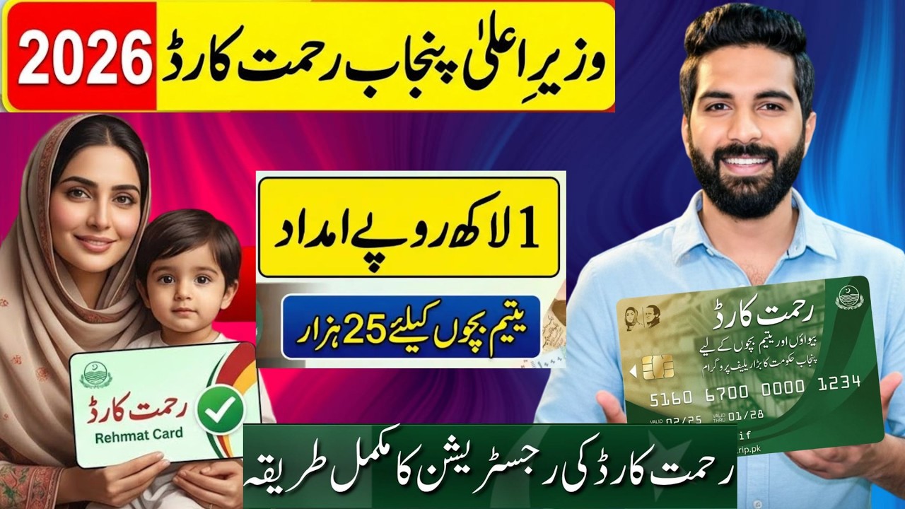 Rehmat Card Apply Online | Rehmat Card Apply Karne Ka Tarika | Rehmat Card CM Punjab