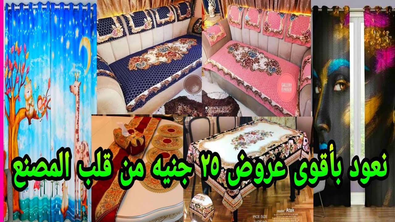 من قلب المصنع 25 جنيه والشحن بالقطعه  تركي و جوبلان اصلي ستاير شغل عالي جدا