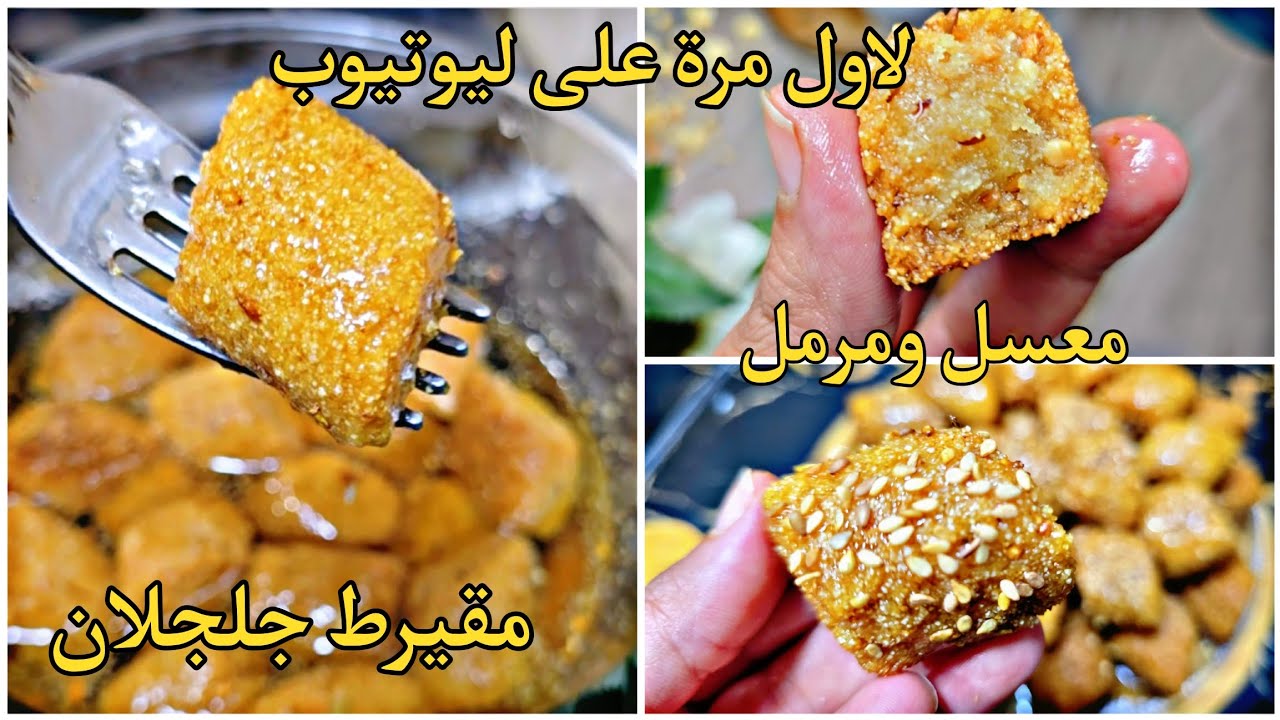 مقيرط الجلجلان معسل ومرمل 🇩🇿مع جميع اسراره وراح نعطيكم السر باش مايتفتحش في المقلة 🥰 ناجح مليار%