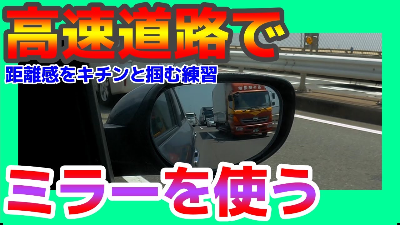 ミラーの見え方で追い越す？先に行かせる？分かるポイント