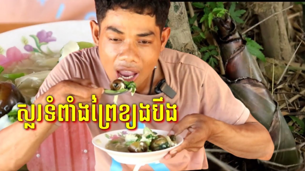 សម្លរទំពាំងព្រៃជាមួយខ្យងបឹង សម្លរបែបស្រុកស្រែរបន្លែធម្មជាតិ