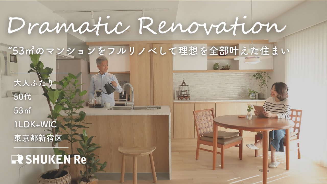 【リノベーション】53㎡のマンションをフルリノベーションして理想を全部叶えた住まい【ルームツアー】