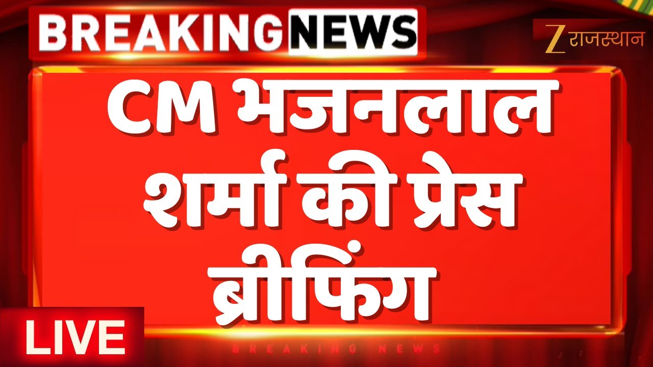 LIVE : मुख्यमंत्री भजनलाल शर्मा की प्रेस ब्रीफिंग | Rajasthan Government | Zee Rajasthan LIVE