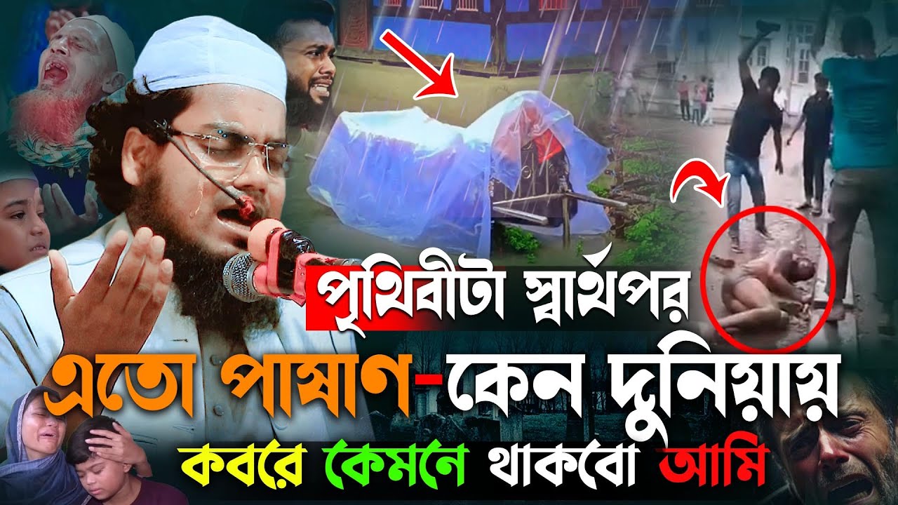 এতো পাষাণ কেন দুনিয়ায়😭বাবা হারা এতিম সন্তানের কান্না। habibur rahman misbah waz 2025