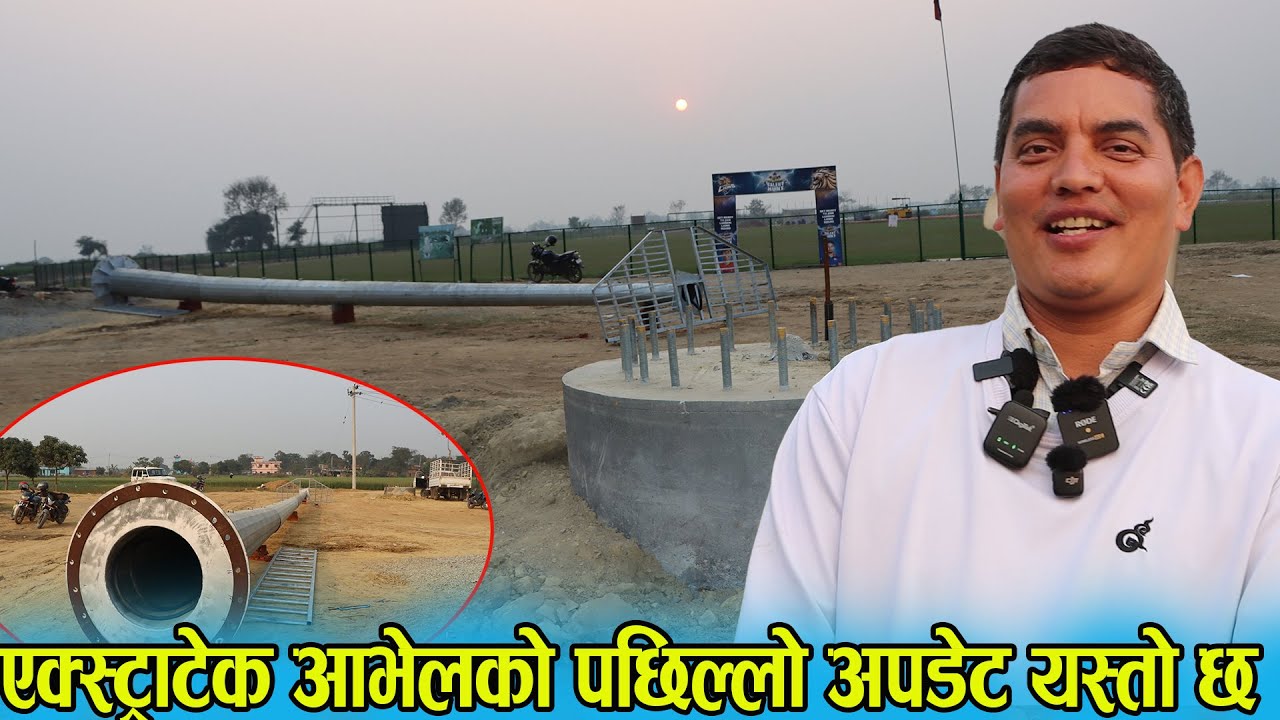 नेपलाकै ईतिहासमै क्रिकेट ग्राउण्डमा फ्लट लाईट जडान extratech oval cricket ground nepal