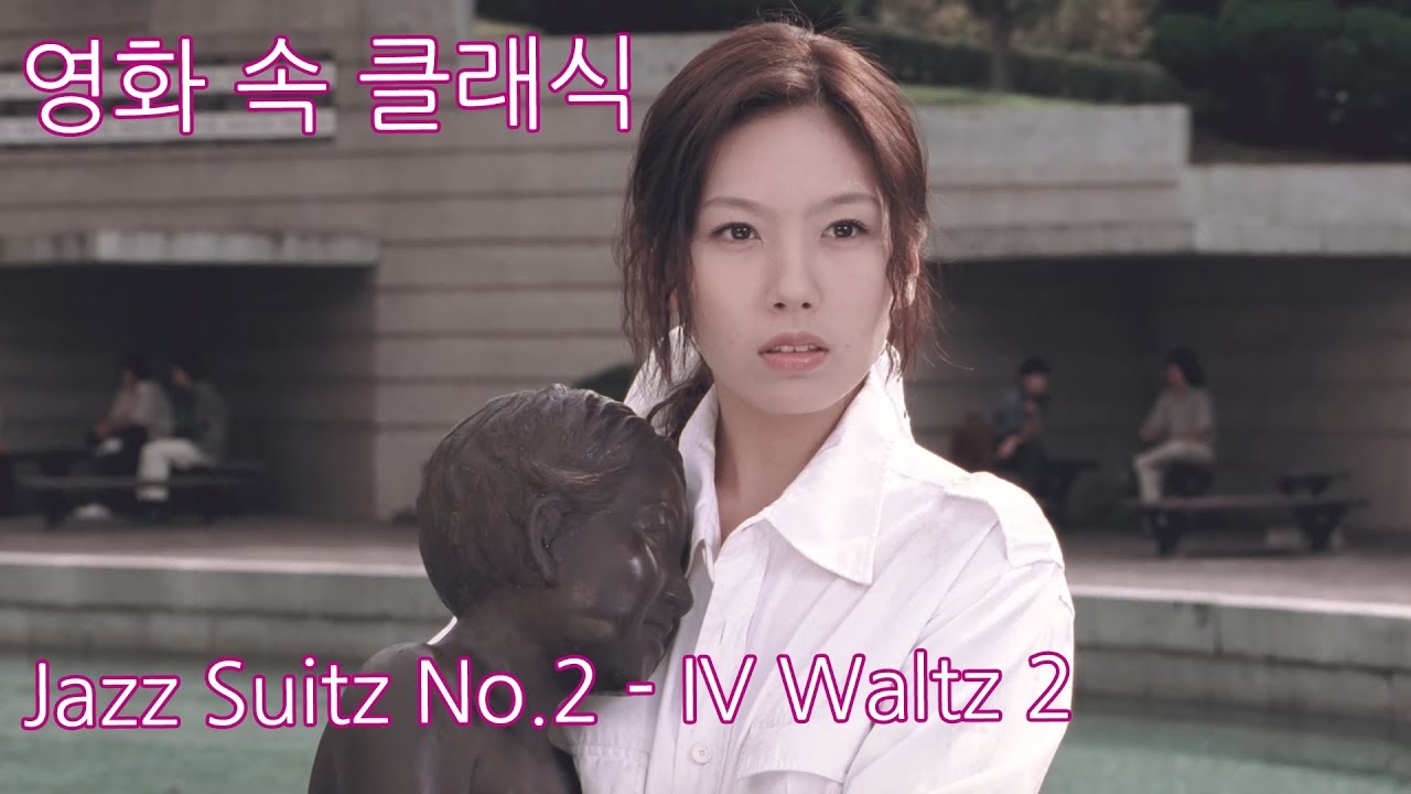 [영화속 클래식] 번지점프를 하다 OST Jazz Suitz No 2 - IV Waltz 2 (Dmitry Shostakovich)