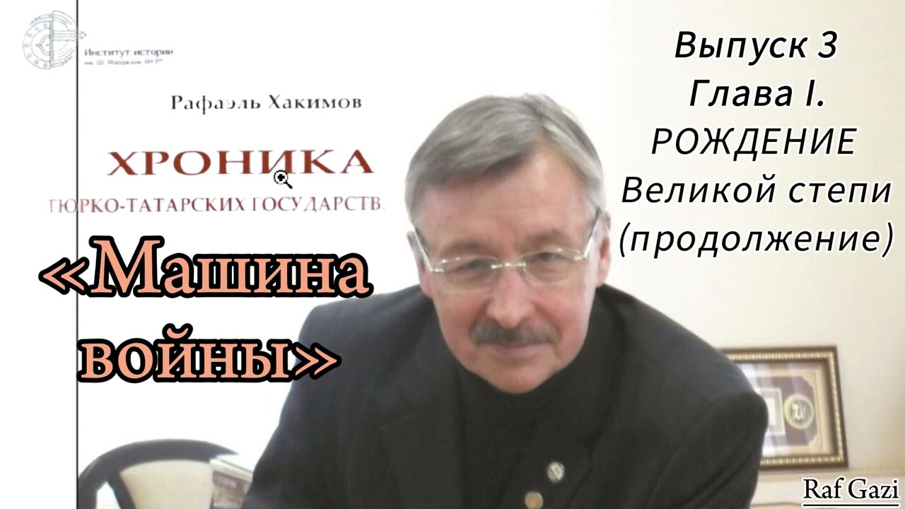 "Машина воины" / Рафаэль Хакимов