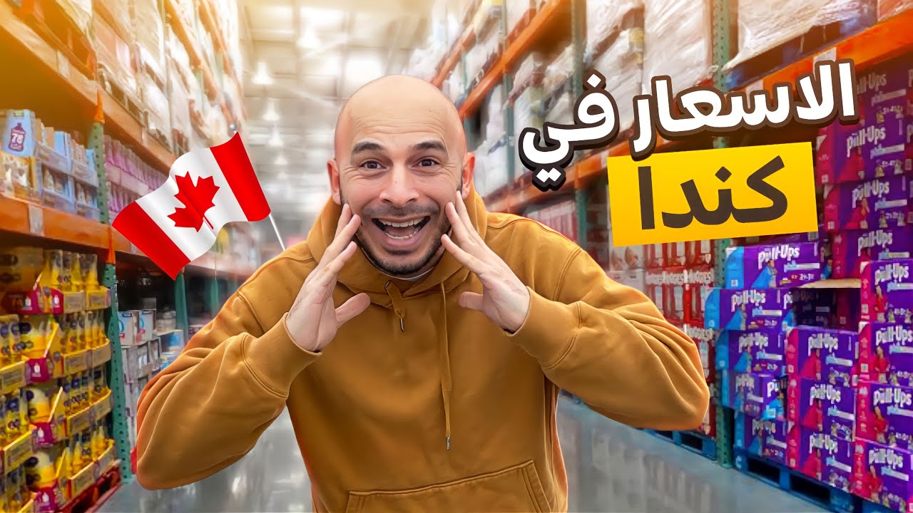 الاسعار في كندا 🇨🇦😱😱😱