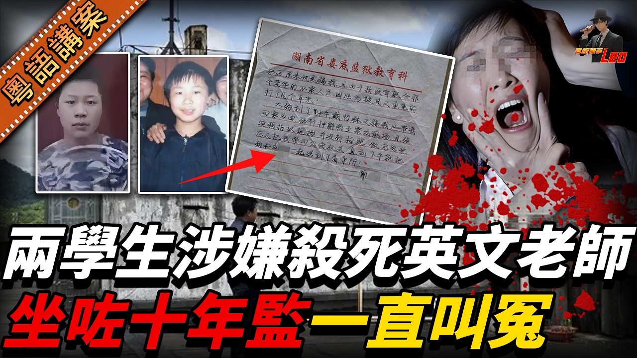 英文老師全身赤裸伏屍天台，兩名行為偏差學生被捕後承認控罪，點知一入監就不停嗌冤，仲話：「寧願唔減刑，都唔會寫悔過書！」【真相捕手Leo】｜案件解說｜真實案件｜案件分享
