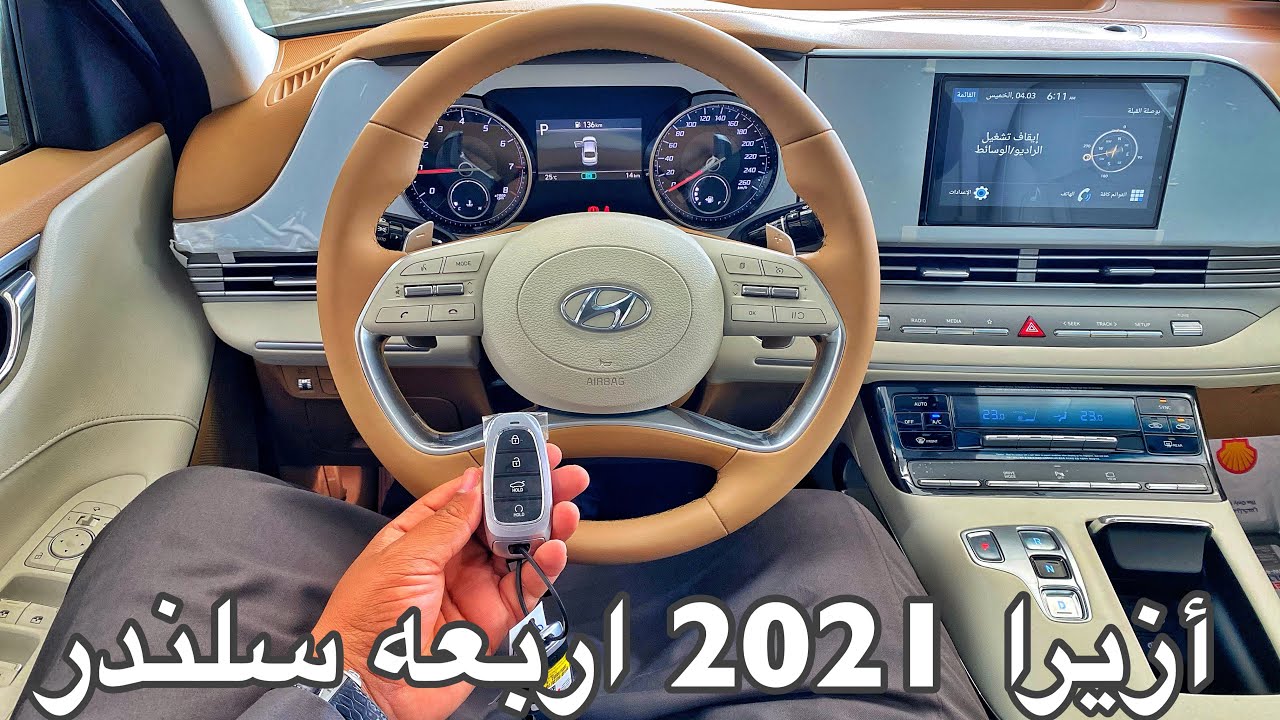 هيونداي ازيرا 2021 اربعه سلندر سمارت بقوة 194 حصان والقير 8 سرعات