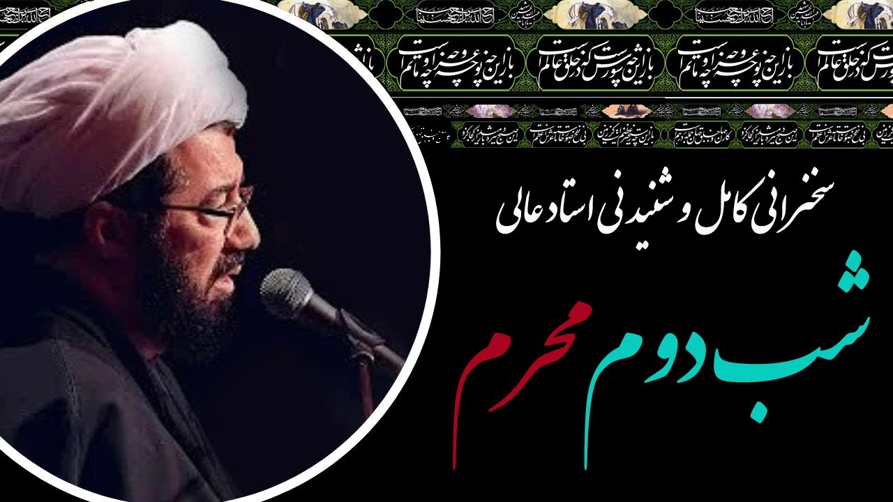 استاد عالی | سخنرانی کامل و شنیدنی در شب دوم محرم