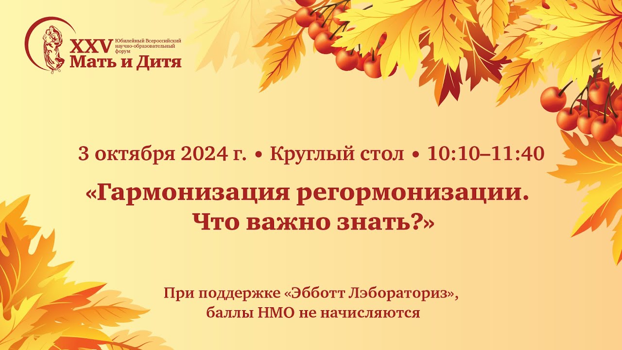 Круглый стол «Гармонизация регормонизации. Что важно знать?»