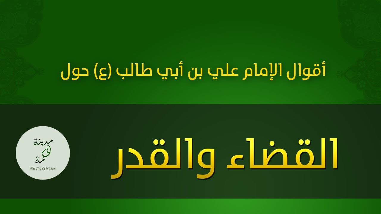 حكم وأقوال حول القضاء والقدر للإمام علي بن أبي طالب عليه السلام