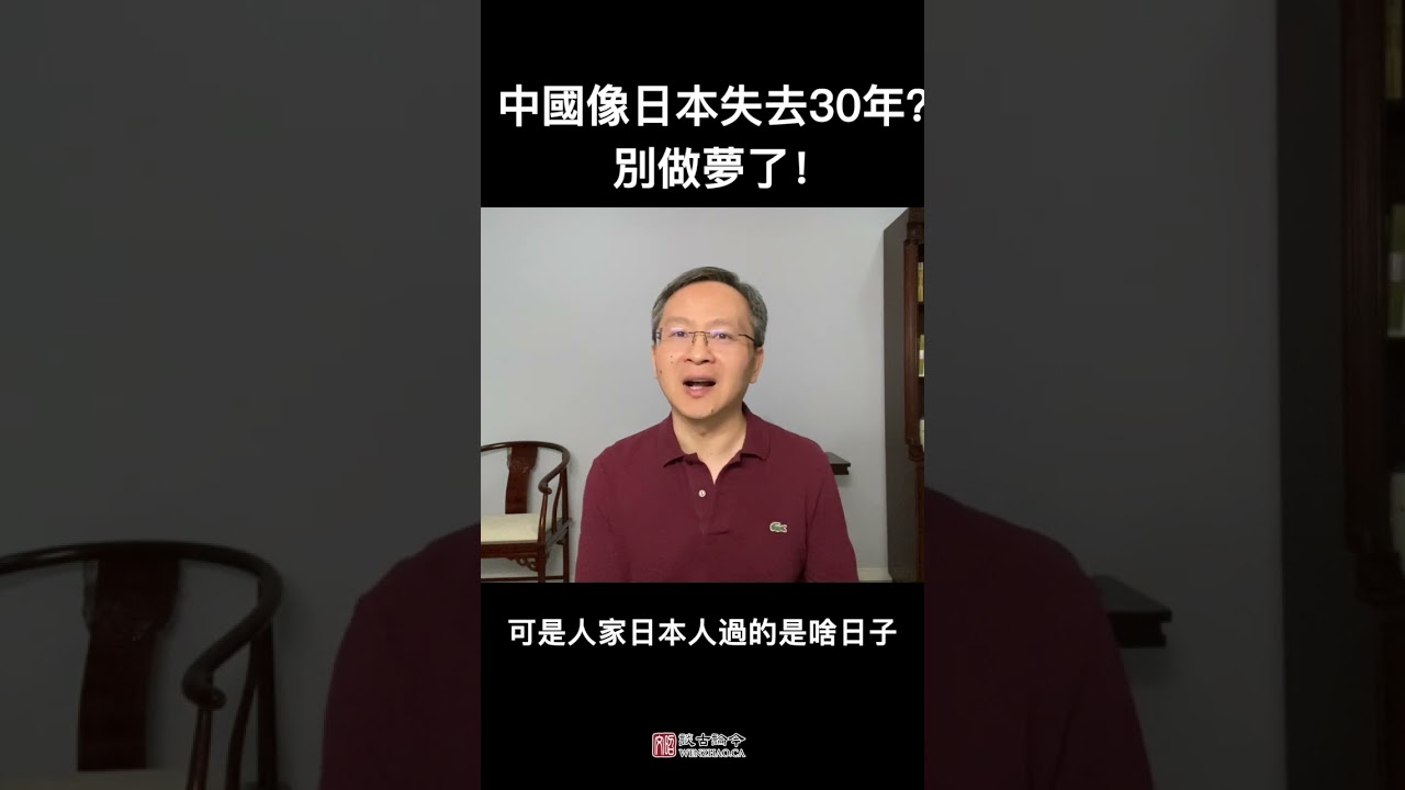 中国会进入日本式的&ldquo;失去的30年&rdquo;？别做梦了！朝鲜式的&ldquo;失去的30年&rdquo;差不多！