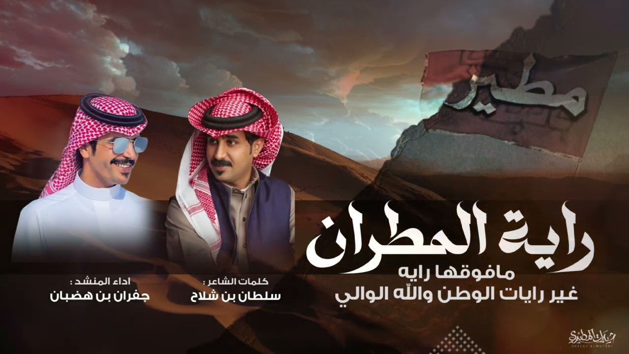راية المطران مافوقها راية غير رايات الوطن والله الوالي | كلمات سلطان بن شلاح | اداء جفران بن هضبان