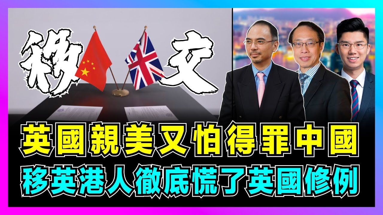 英國親美又怕得罪中國，英國修例移英港人徹底慌了！｜中美關稅休戰，英國求重返歐盟被罵「乞兒」！【世界事．咪話唔關香港事 EP99】