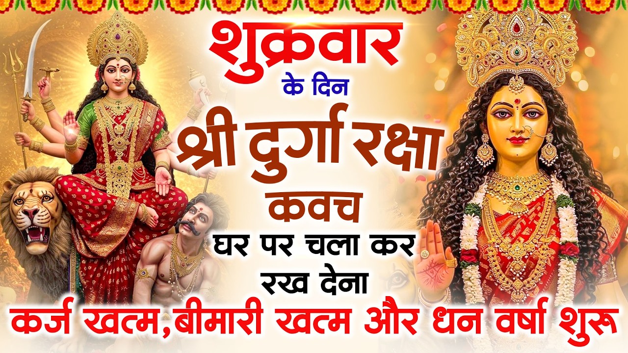 शुक्रवार के दिन अपने घर में दुर्गा रक्षा कवच चलाकर रख देने से र्कज खत्म, बीमारी खत्म धन वर्षा शुरू