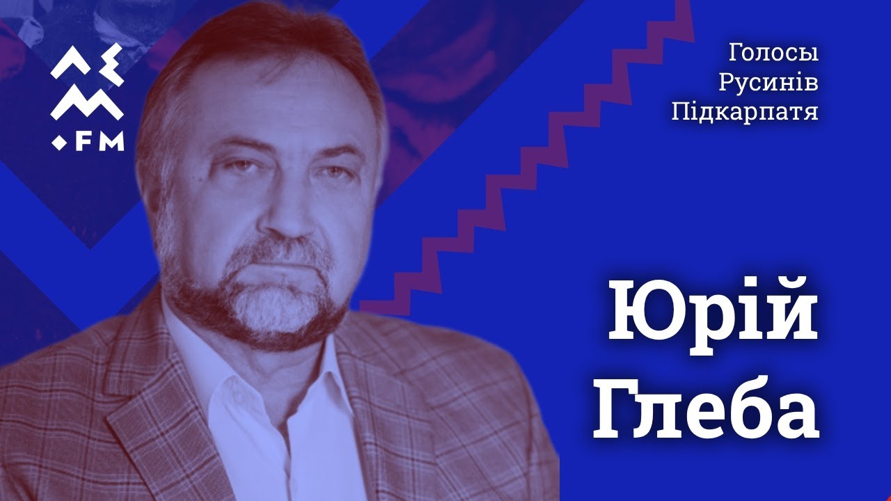 Юрій Глеба | Голосы Русинів Підкарпатя