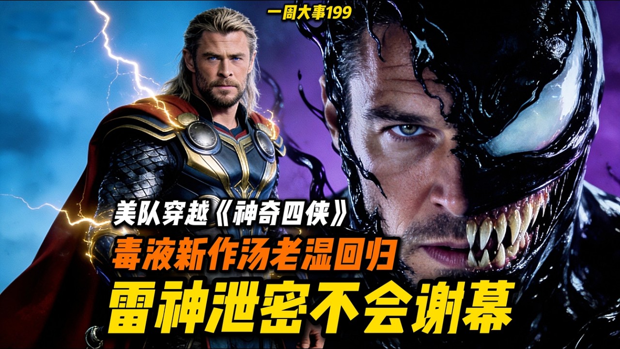 雷神未来还将回归！《毒液》新作汤老湿回归！美队穿越《神奇四侠》