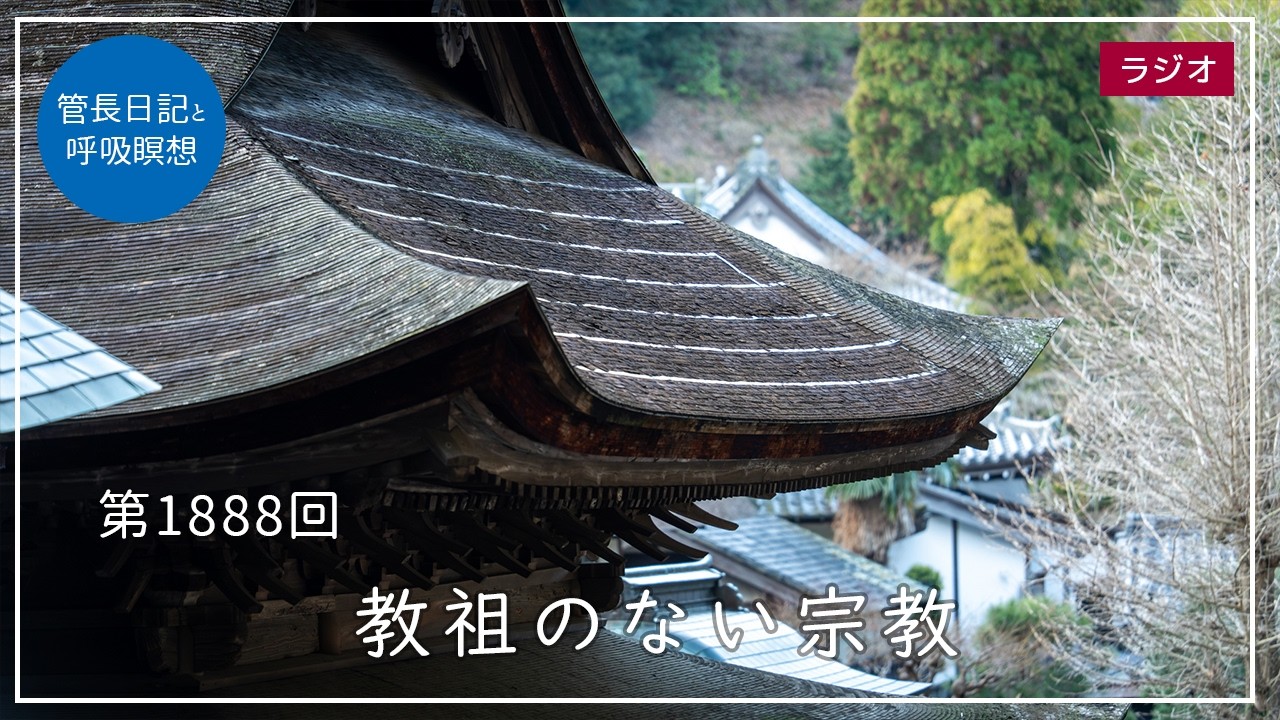 第1888回「教祖のない宗教」2026/3/9【毎日の管長日記と呼吸瞑想】｜ 臨済宗円覚寺派管長 横田南嶺老師