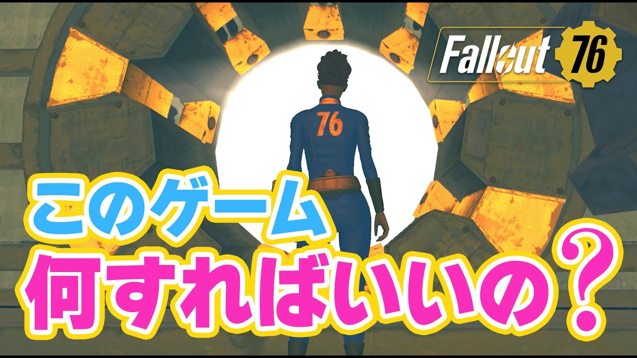 【Fallout76】何すればいいの？初心者向け ゲームでやること5つの提案