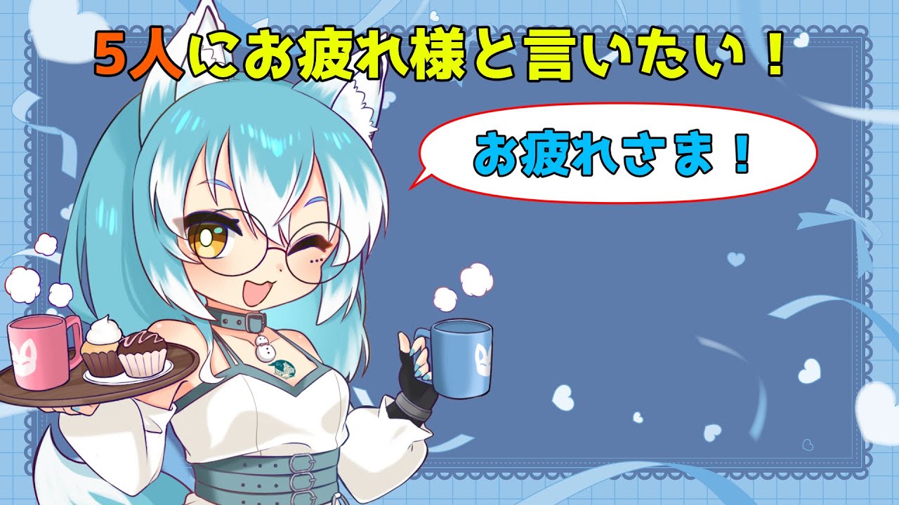 【#雑談 】5人にお疲れさまと言いたい配信【#vtuber 】