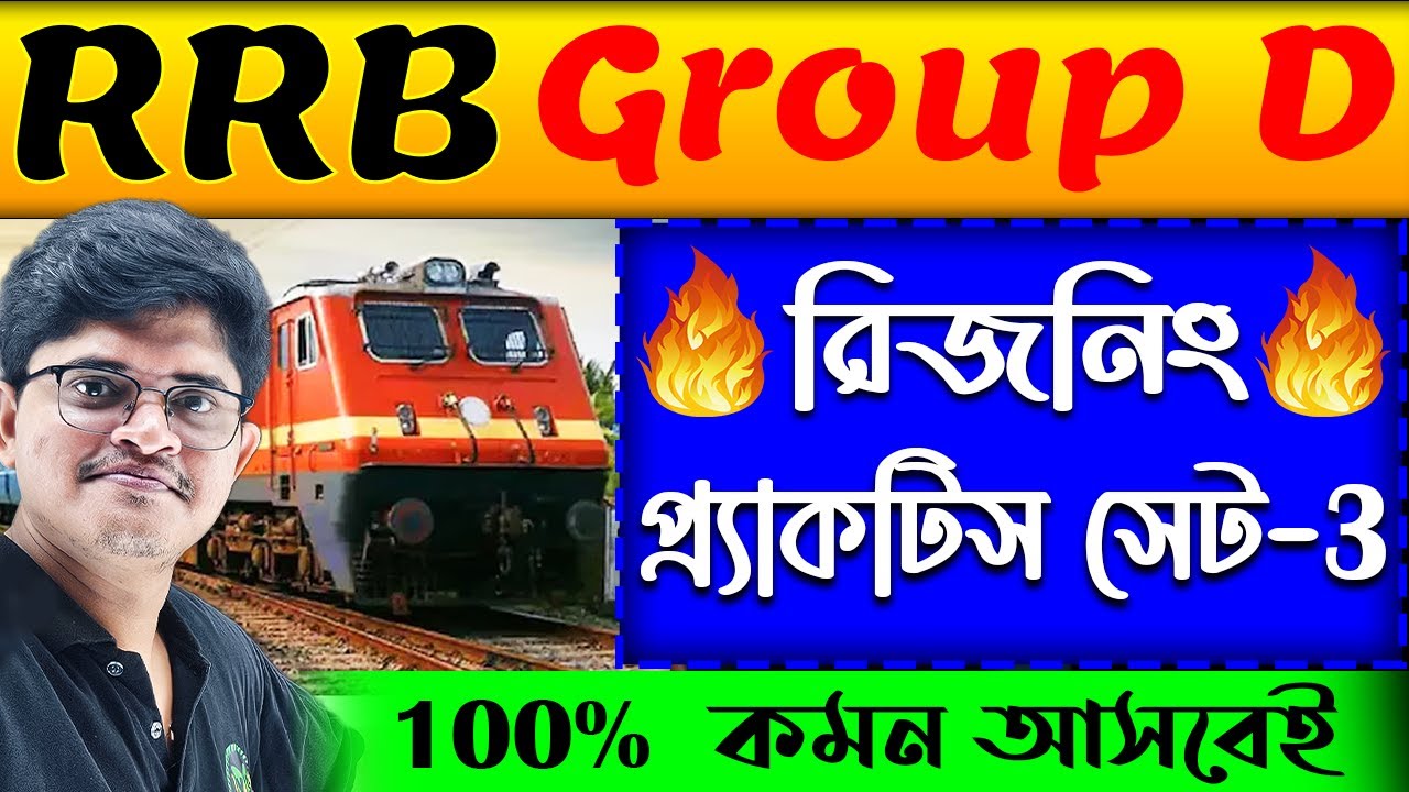 🚊 সামনেই RRB Group D Exam | Reasoning Practice Set in Bengali | Reasoning for RRB Group D Exam