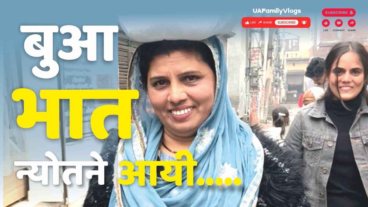 बुआ भात न्योतण आई....🏠