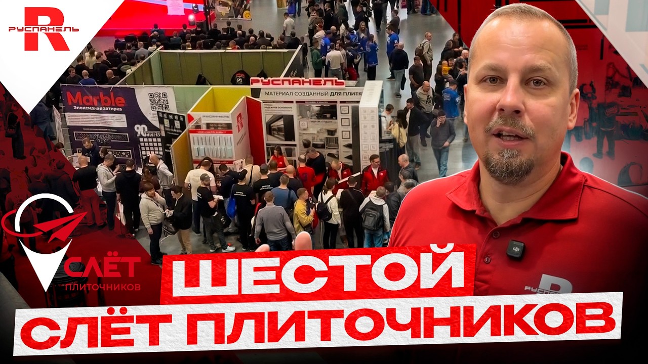Всероссийский Слёт Плиточников: зачем они собираются в Тимирязево?