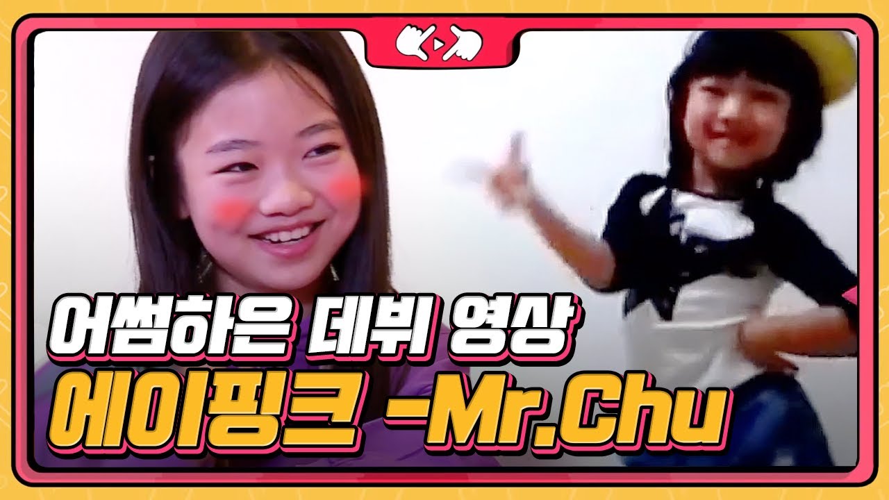 에이핑크-Mr.Chu 로 데뷔한 '어썸하은'의 데뷔영상 대 공개 ! 📽 | #내손안에조카티비