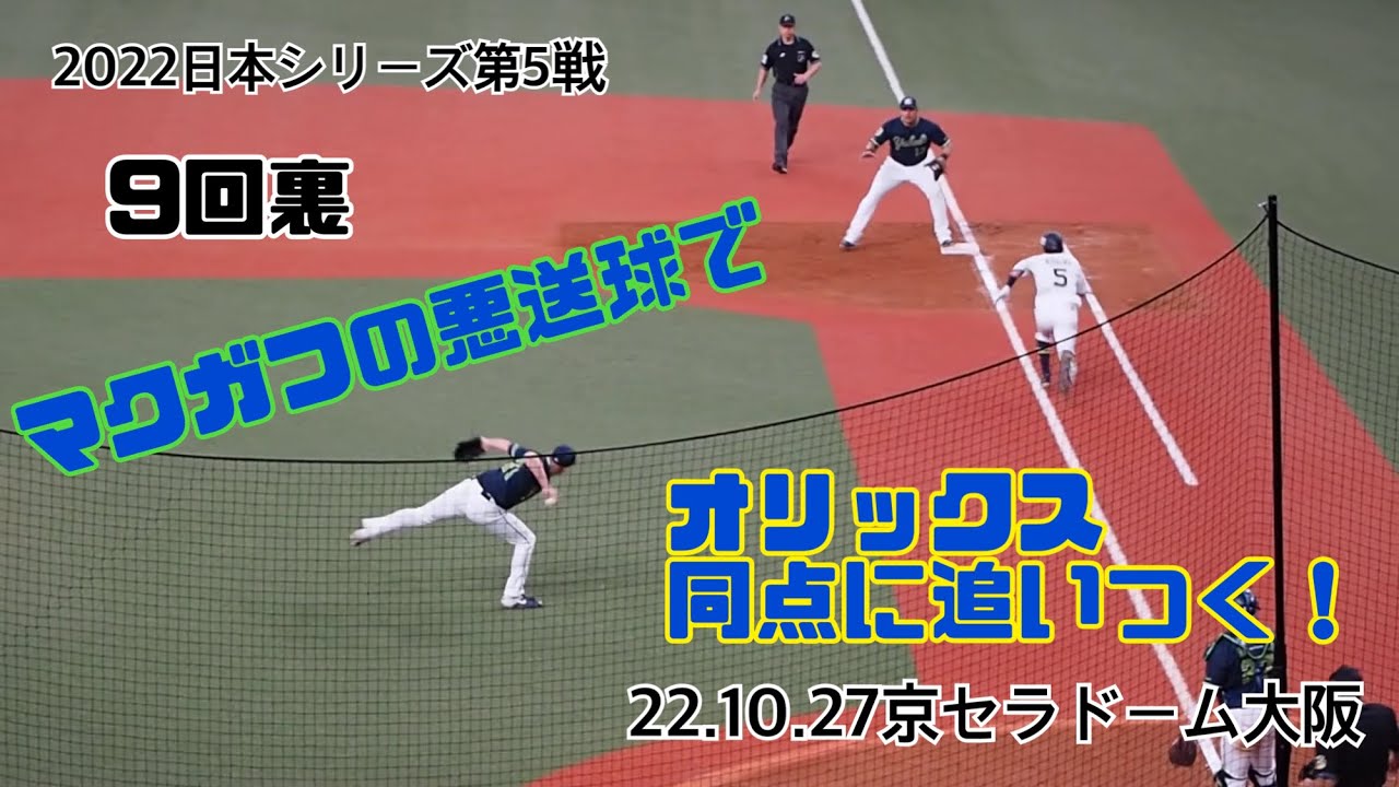 オリックス 9回裏の土壇場でマクガフの悪送球で同点に追いつく！　2022.10.27 日本シリーズ第5戦  京セラドーム大阪