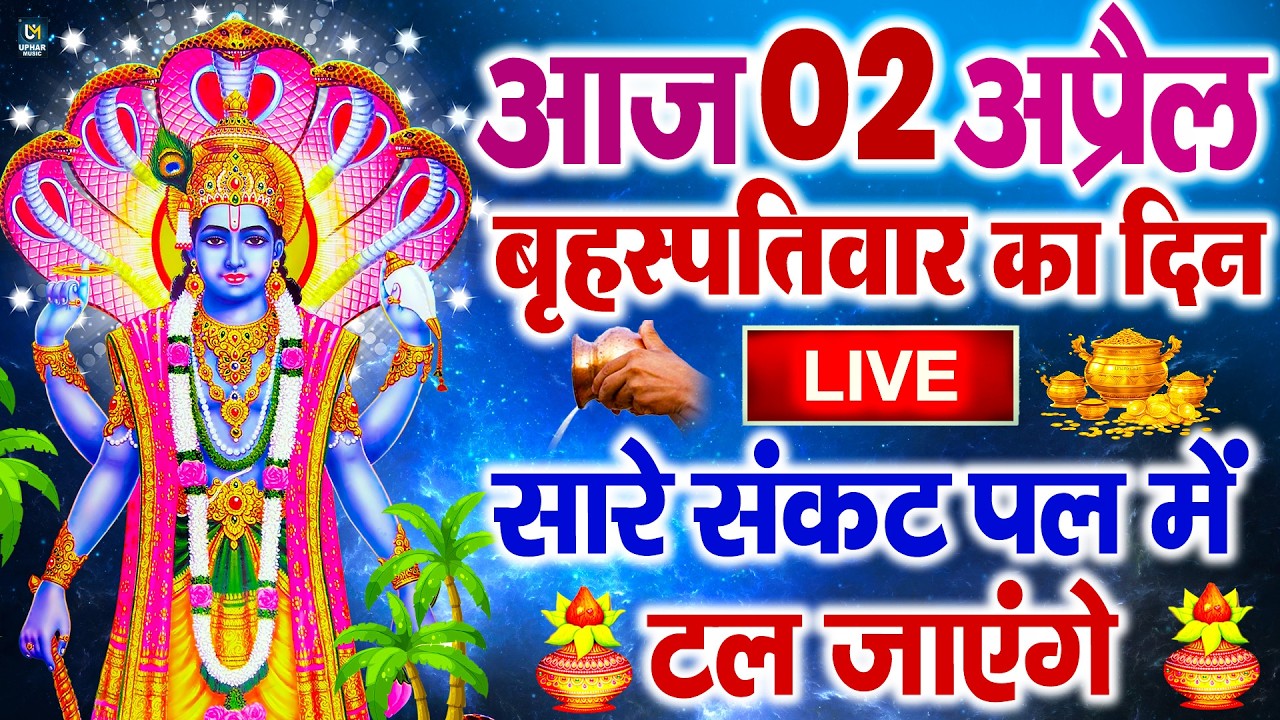LIVE :गुरुवार भक्त्ति -आज सुबह इस वंदना को सुनने से विष्णु जी प्रसन्न होकर सभी मनोकामनापूर्ण करते है